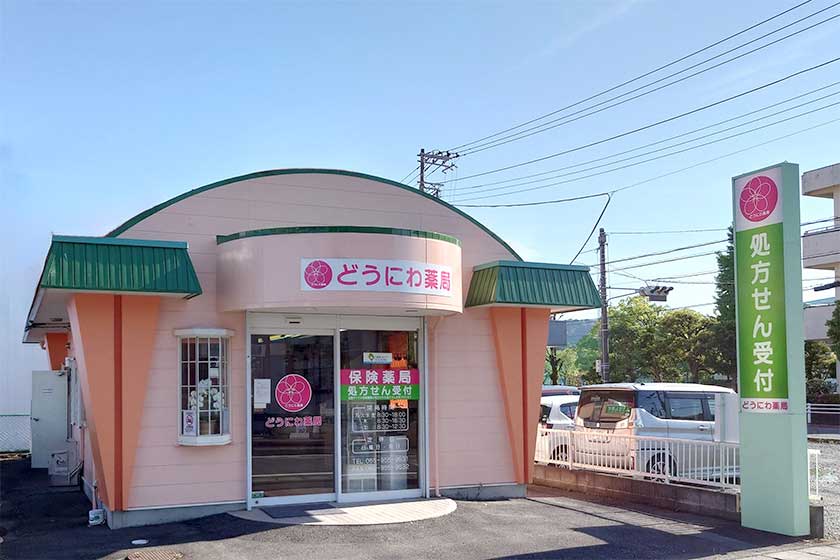 うさぎ薬局外観